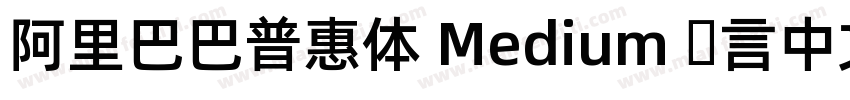 阿里巴巴普惠体 Medium 语言中文 英文字体转换